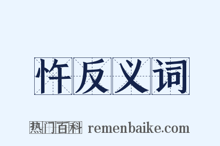 忤反义词是什么意思的图片